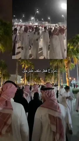 #explore #مروج #طبرجل🧤😹 #كومنت 