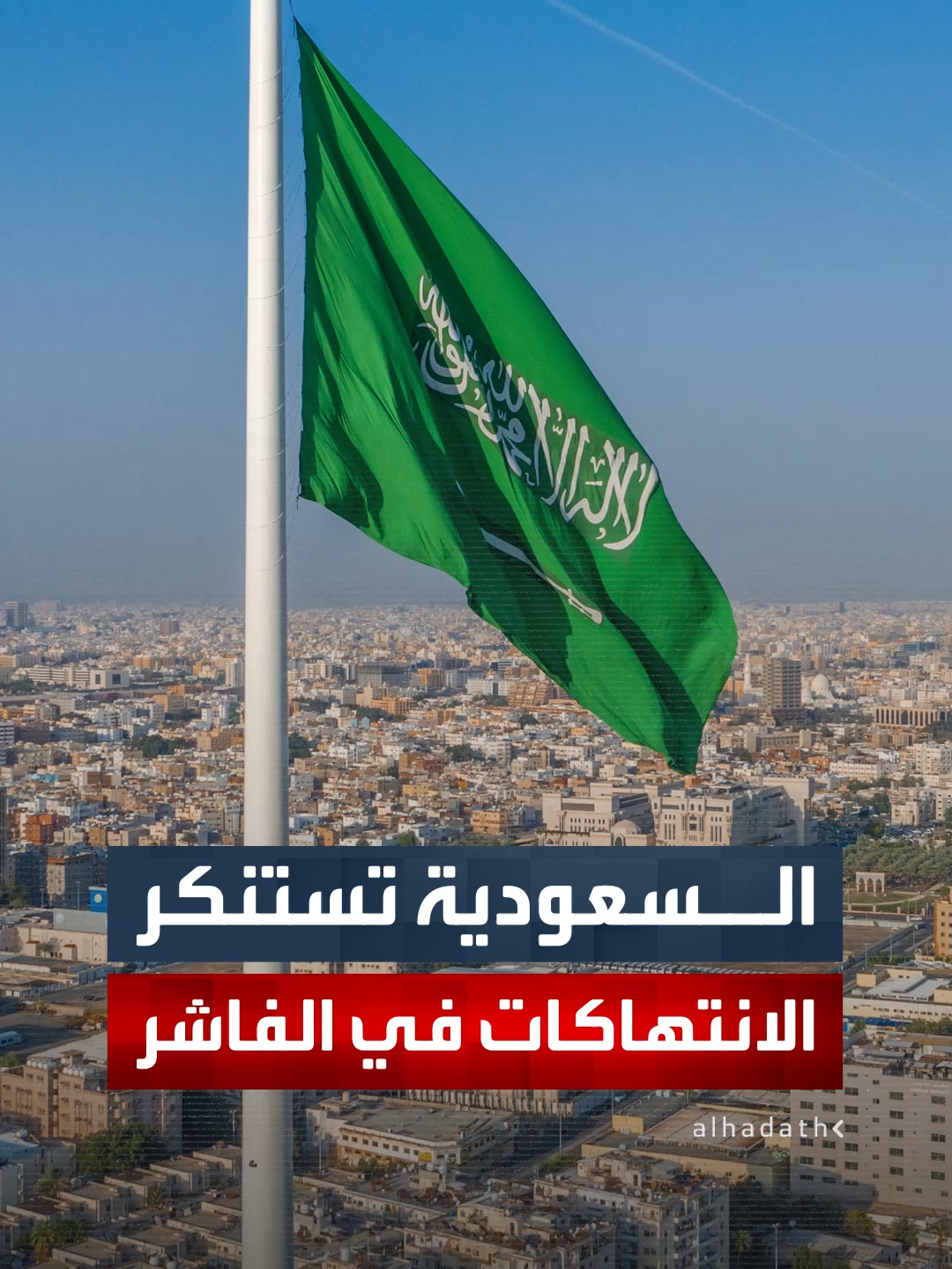 السعودية تعرب عن قلقها واستنكارها للانتهاكات الجسيمة خلال هجمات 