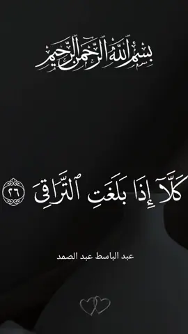 كلا اذا بلغت التراق  تلاوه خاشعه للقارئ  #عبد_الباسط_عبد_الصمد #quran #القرآن #اكتب_شي_توجر_عليه @قران @قران كريم . @قرآن 