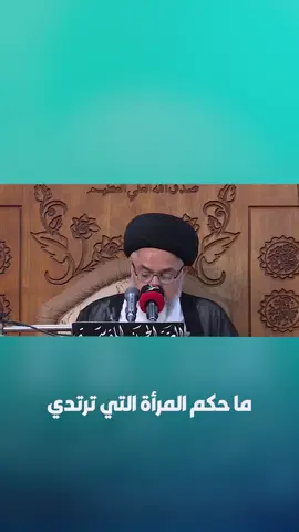 #أحكام_فقهية  ما حكم المرأة التي ترتدي جواريب خفيفة وقصيرة.. #تطبيق_البيان #تطبيق_حقيبة_المؤمن  #حقيبة_المؤمن  #السيد_علي_السيستاني  #السيد_رشيد_الحسيني  #السيد_خضير_المدني #اسئلة_دينية  #فقه 