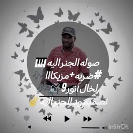 #زمان_الطيبين #مزيكا❤️🌐😂 #إمبراطورية_انور9 #الجنرال_انور9_🎹 #مجاهدة_الراشدين @عصومي شراره 🌼🖇