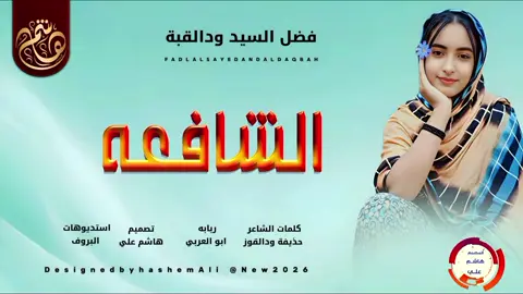 الفنان فضل السيد ودالقبة  اغنيه الشافعة جديد 2026 #مشاهير_تيك_توك