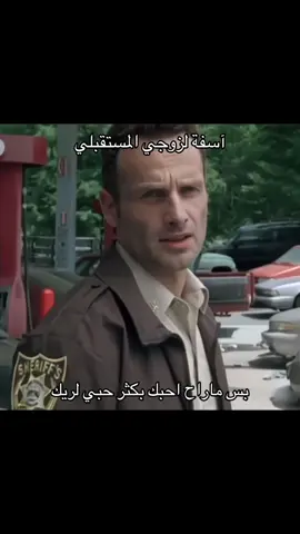 حبي الاول #fyp #foryou #rickgrimes #ريك_غرايمز #تود 