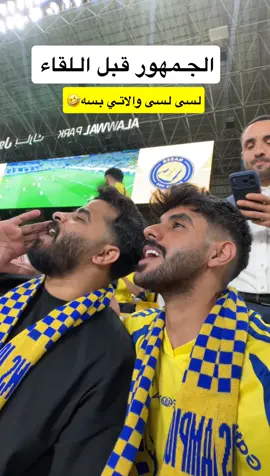 الجمهور قبل بداية المباراه #النصر #الاتحاد #explore 