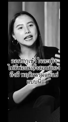 ออก!!กูเข้าใจละเมิงไม่มีพ่อแม่สั่งสอนนี่เองถึงมี พฤติกรรมแย่แย่แบบนี้ แต่การไม่มีพ่อแม่ไม่ได้หมายถึงการจะไม่จงรักภักดีหรือว่าครูก็ไม่เคยสอนถึงบุญคุณของแผ่นดินเข้าใจละเธอถึงมีนิสัยแบบนี้#ติ๊กต๊อกข่าวติ๊กต๊อก#เทรนวันนี้ #เปิดการมองเห็น 