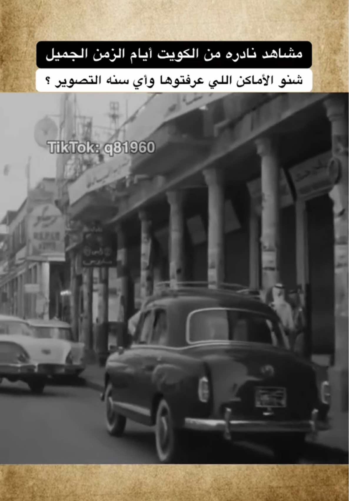 مشاهد نادره من الكويت أيام الزمن الجميل شنو الأماكن اللي عرفتوها وأي سنه التصوير ؟ #الكويت #الزمن_الجميل #ذكريات #اكسبلور #ايام_الطيبين 