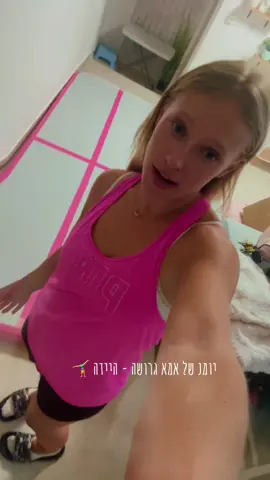 יומנה של אמא גרושה - היידה ! #פוריו #fypシ゚ #פוריוישראל #גרושה #אקרובטיקה 