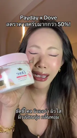 สครับโดฟพสจีนเคล็ดลับผิวใสออร่าตอนนี้ลดหนักมากทุกคนรีบกดก่อนจะหมดนะ!! #สครับโดฟ #สครับผิวขาว #สครับ #ขัดผิว #ป้ายยา 