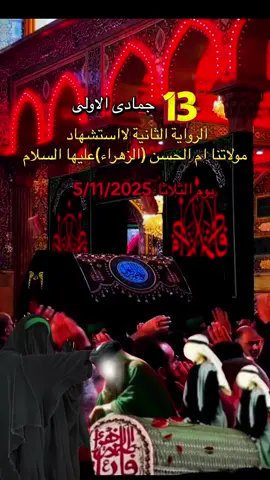 #الرواية الثانية#13جمادى الاولى#لااستشهاد مولاتنا الزهراء#عليها السلام#عظم الله اجورنا واجوركم#