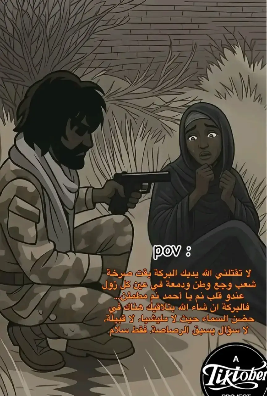 الفاشر | تحديث عاجل وموثّق: خلال اليومين الماضيين، شهدت مدينة الفاشر تصعيدًا ميدانيًا خطيرًا وسيطرة أجزاء منها بيد قوات مسلّحة، ما أدّى إلى نزوح جماعي واسع وأوضاع إنسانية مأساوية. 🔹 اللجنة الدولية للصليب الأحمر: نحو 500 ألف شخص اضطروا لمغادرة منازلهم خلال الأيام الأخيرة، ويواجهون الآن نقصًا في الغذاء والمأوى والرعاية الصحية. (المصدر: الجزيرة نت) 🔹 تقارير أممية وحقوقية تشير إلى انتهاكات خطيرة تطال المدنيين ومطالبات بفتح تحقيق مستقل وعاجل. كما تحدّثت جهات طبية عن هجمات طالت مرافق صحية وملاذات للنازحين وأسفرت عن سقوط ضحايا. (المصدر: المفوضية السامية لحقوق الإنسان) 🔹 بعض وسائل الإعلام المحلية تداولت أرقامًا مرتفعة حول حجم الخسائر، لكنها لا تزال بحاجة إلى توثيق وتحقيق مستقل قبل إعلانها بشكل نهائي. (المصدر: إندبندنت عربية) نطالب جميع الجهات بالسماح بدخول المساعدات الإنسانية فورًا، وضمان حماية المدنيين والمرافق الطبية، وإجراء تحقيق نزيه وشفاف يكشف الحقيقة كاملة. اللهم احفظ أهل الفاشر وكل السودان ❤️ شارك الفيديو وخلّي صوتك يوصل. #الفاشر #Darfur #Sudan #HumanityFirst #helpsudan 