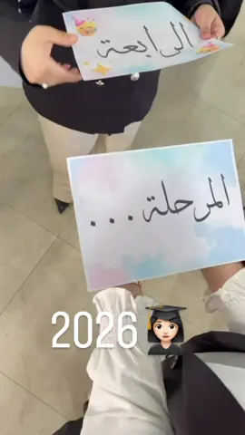 مبقى شي ونصير خريجين 🥹👩🏻‍🎓🤍#جامعة_الفراهيدي #قسم_المحاسبة #الفراهيدي #تخرج2026🎓 #جامعة_الفراهيدي_الجادرية 