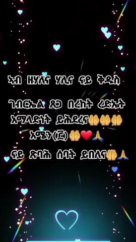#አርቶዶክሰ_ተዋህዶ_ልዘለዓለም_ትንበር💘🙏 #ተዋህዶ #fypシ #fyp #CapCut 
