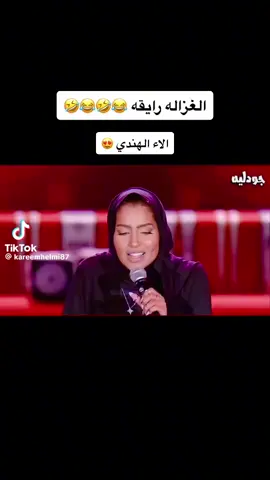 هي مالها ومال الغزاله دلوقتي مش الغزاله دي بتاعتنا