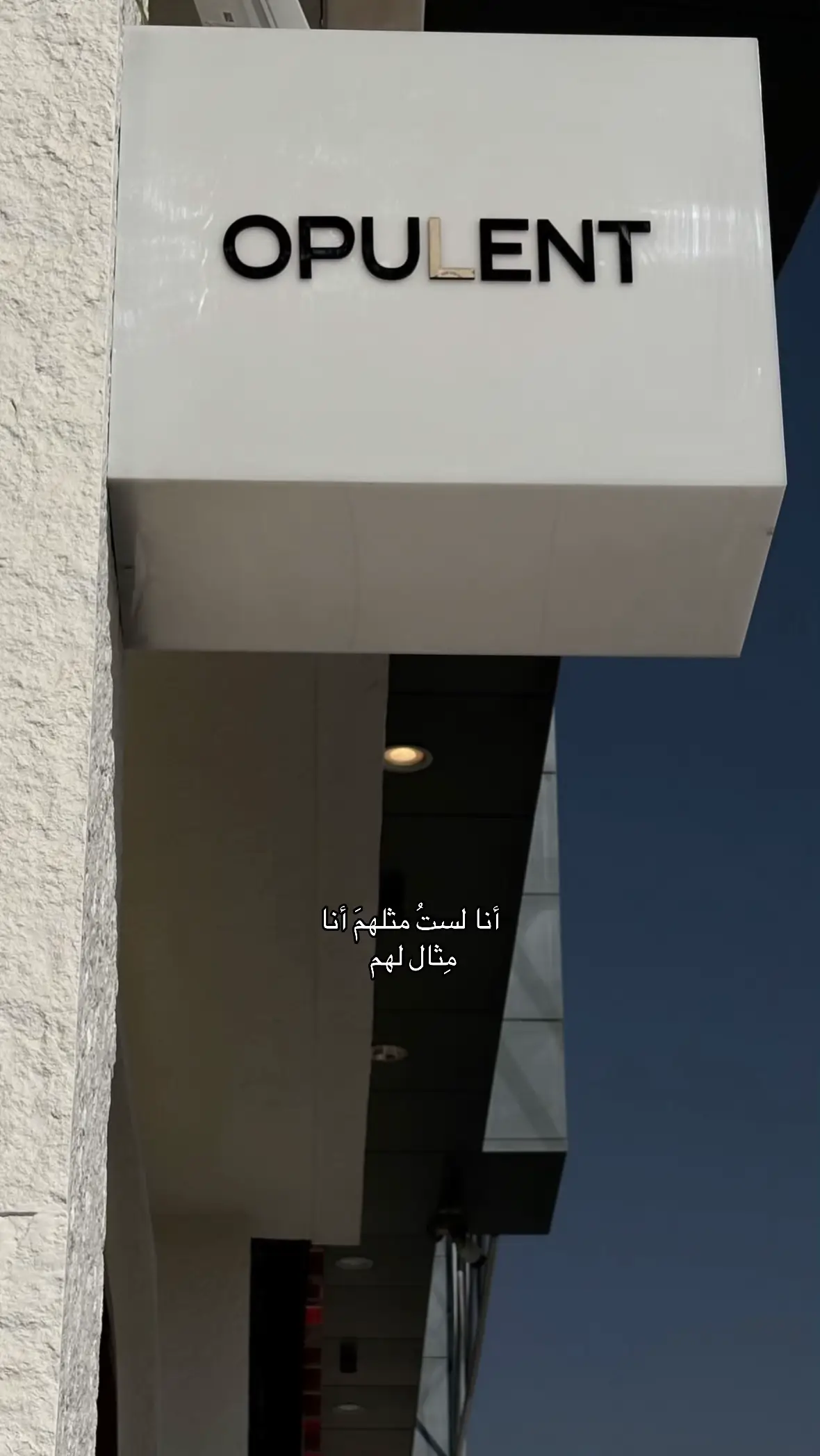 أنا لست الخيار أنا القيمة ومن عرف قيمتي لا يخير 🤎 ..  @OPULENT.CAFE 