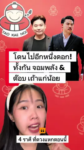 ขนาดกันยังไม่รอด…ต๊อบ เถ้าแก่น้อยก็โดนแล้ว ต่อจากกัน จอมพลังมาติดๆ  💥 Pluto รอบนี้ไม่ปรานีใคร — ของปลอมอยู่ไม่ได้จริง 😮‍💨 - จริงปะซอลล่า  4 ราศีเตรียมโดนรีเซ็ตชีวิต  #เถ้าแก่น้อย #กันจอมพลัง #สายมูเตลู #12ราศี #ดราม่า  โปรดใช้วิจารณญาณในการรับชมนะค้า ใครไม่อินเลื่อนผ่านไปได้เลยนะ 