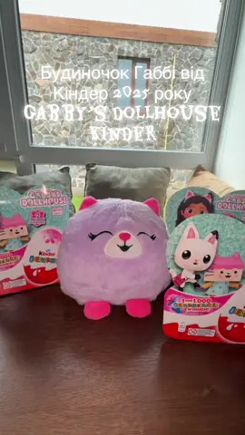 Шукаю фігурки з цієї серії для обміну/купівлі, хто має-пишіть❤️Габбі та її ляльковий будинок #kindersurprise2025 #розпаковка #gabbysdollhouse #unboxing #кіндер 