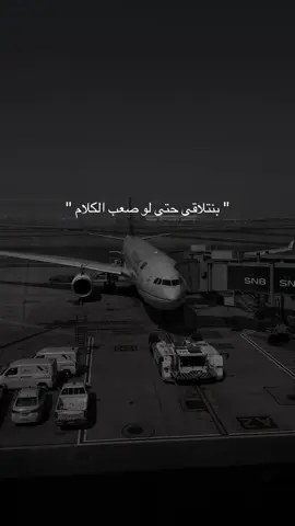 بنتلاقى حتى لو صعب الكلام #اكسبلور #تصميم_فيديوهات🎶🎤🎬 #ترند_السعودية_الان #عبارات #fyp 