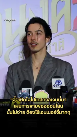 “จี๋สุทธิรักษ์“ เปิดใจไปเทศกาลเจนนี่มา เผยการขายของออนไลน์ นั้นไม่ง่าย ต้องใช้เอนเนอร์จี้มากๆ #จี๋สุทธิรักษ์ #จี๋ #ข่าวบันเทิง  #ติดท็อป #tidtop 