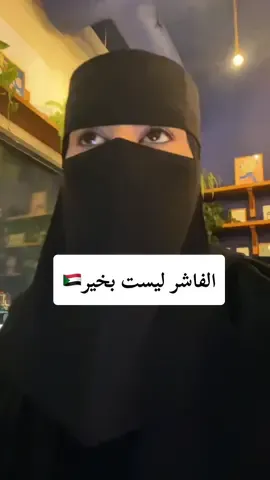 الفاشر ليست بخير🇸🇩#الفاشر #السودان #fyp #tiktok #خديجه_عادل 