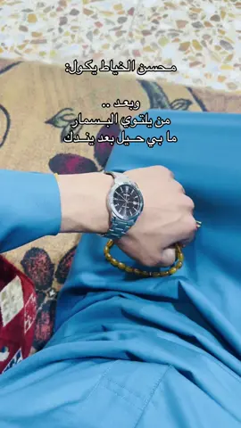 #طابت_اوقاتكم_بكل_خير💕🌼 #محسن_الخياط #السماوه_مدينتي #مضفر_النواب #عبارات #حالات_واتس #شعر #شعراء_الجنوب #كاظم_اسماعيل_الكاطع 