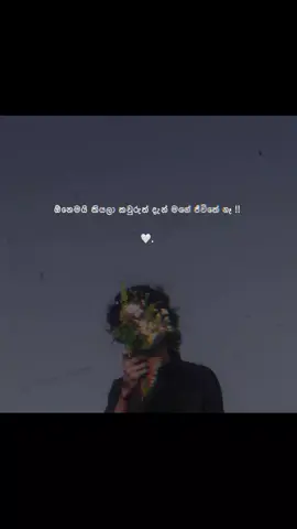 #හරි විනෝදෙන් හිටිය කෙනෙක් මම.. ගෙදර අය වගේම යාලුවන්වත් හිනස්සලා විනෝදකාමීව හිටිය කෙනෙක් මම.. මේ ජීවිතෙ වැටෙන්න පුළුවන් දරුණුම තැනට වැටුන කෙනෙක් මම.. ජීවිතේ මිනිස්සු ඉහටත් උඩින් විශ්වාස කරපු කෙනෙක් මම.. කෙනෙක් ආදරෙයි වගේ මවාපෑවත් එයාට හරි ආදරෙන් සලකපු කෙනෙක් මම.. ඉතින් ජීවිතේ රැවටෙන්න පුලුවන් දරුණු දෙයක් තමා 