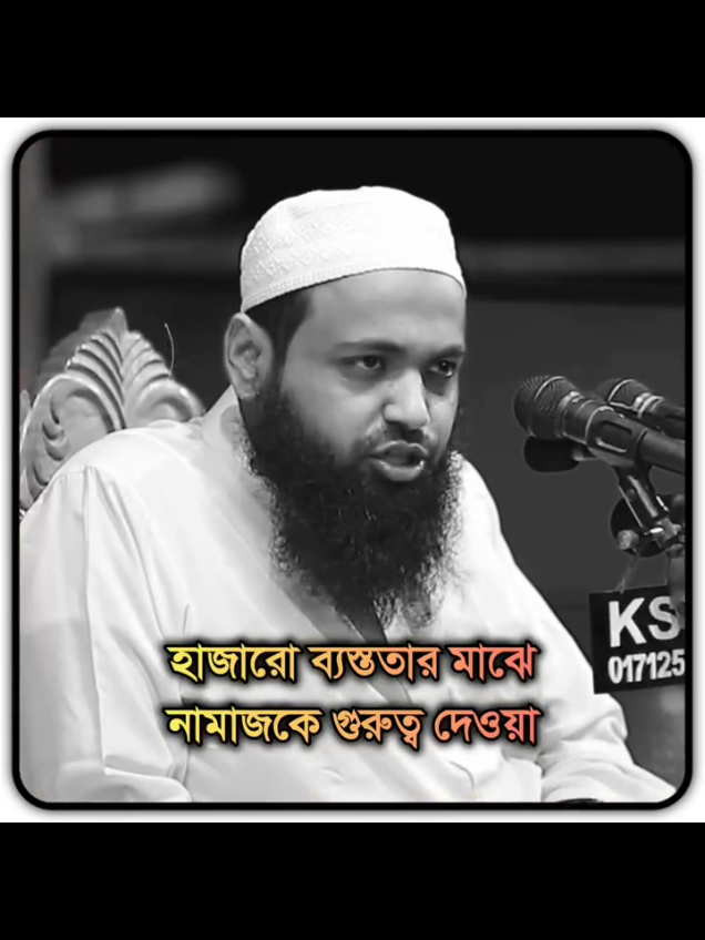 হাজারো ব্যস্ততার মাঝে নামাজকে গুরুত্ব দেওয়া। মুফতি আরিফ বিন হাবিব   🎙️Mufti Arif Bin Habib #ভাইরাল_করে_দাও_প্লিজ🙏 #ইসলামিক_ভিডিও_গুলো_শেয়ার_করুন #mufti_arif_bin_habib #tiktok🇧🇩 #bangladesh🇧🇩 