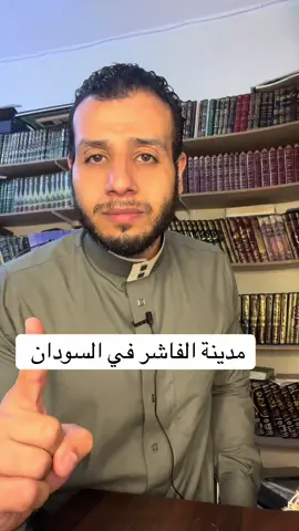 وصلوا صوت أهل مدينة الفاشر في السودان #اكسبلور #مشاهير_تيك_توك_مشاهير_العرب #ترند #السودان #الخرطوم 