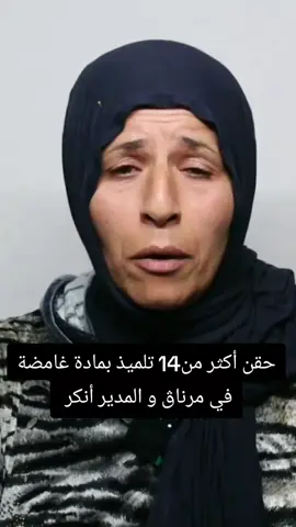 حقن أكثر من14 تلميذ بمادة غامضة في مرناڨ  #قصة_حقيقية #غريبة #مرناق #قصة_واقعية #تونس 