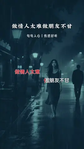 “感情不分先来后到 但分礼义廉耻，本就是不三不四的关系，求什么一心一意，既然是各取所需，就不要为情所困，他若专一，怎会有你，他若多情，又何止你一人……” #做情人太难做朋友不甘 