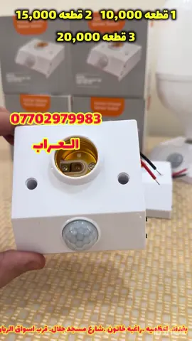 هلودر (قاعدة مصباح) ذكية متحسسة للحركة فوتو سيل و سنسر متحسس حركه تشتغل أوتوماتيكياً عند مرور أي حركة أمامها وتطفي تلقائياً بعد فترة قصيرة مزودة بحساس ضوء، يعني بالنهار ما تشتغل وبالليل تشتغل وحدها مثالية لتقليل استهلاك الكهرباء قابلة للاستخدام في: المخازن، الممرات، الحمّامات، السلالم، مداخل البيوت، والكراجات تركيب بسيط وسريع بدون أي تعقيد ✅ الأسعار: • قطعة فقط 10,000 • قطعتين 15,000 • ثلاث قطع 20,000 • التوصيل 5,000 داخل بغداد للحجز ارسل الرقم و العنوان او اتصل عل الرقم 07702979983 او زورنا في موقعنا بغداد الاعظميه راغبه خاتون شارع مسجد جلال