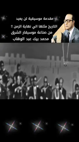 #ام_كلثوم #محمد_عبد_الوهاب #موسيقى #بغداد #مصر_السعوديه_العراق_فلسطين 