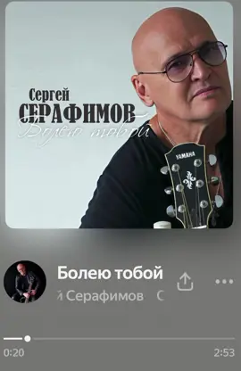 #сергейсерафимов#болеютобой#