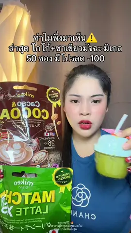 #เนยรีวิว #โกโก้ #ชาเขียว #ชาเขียวมัทฉะ 