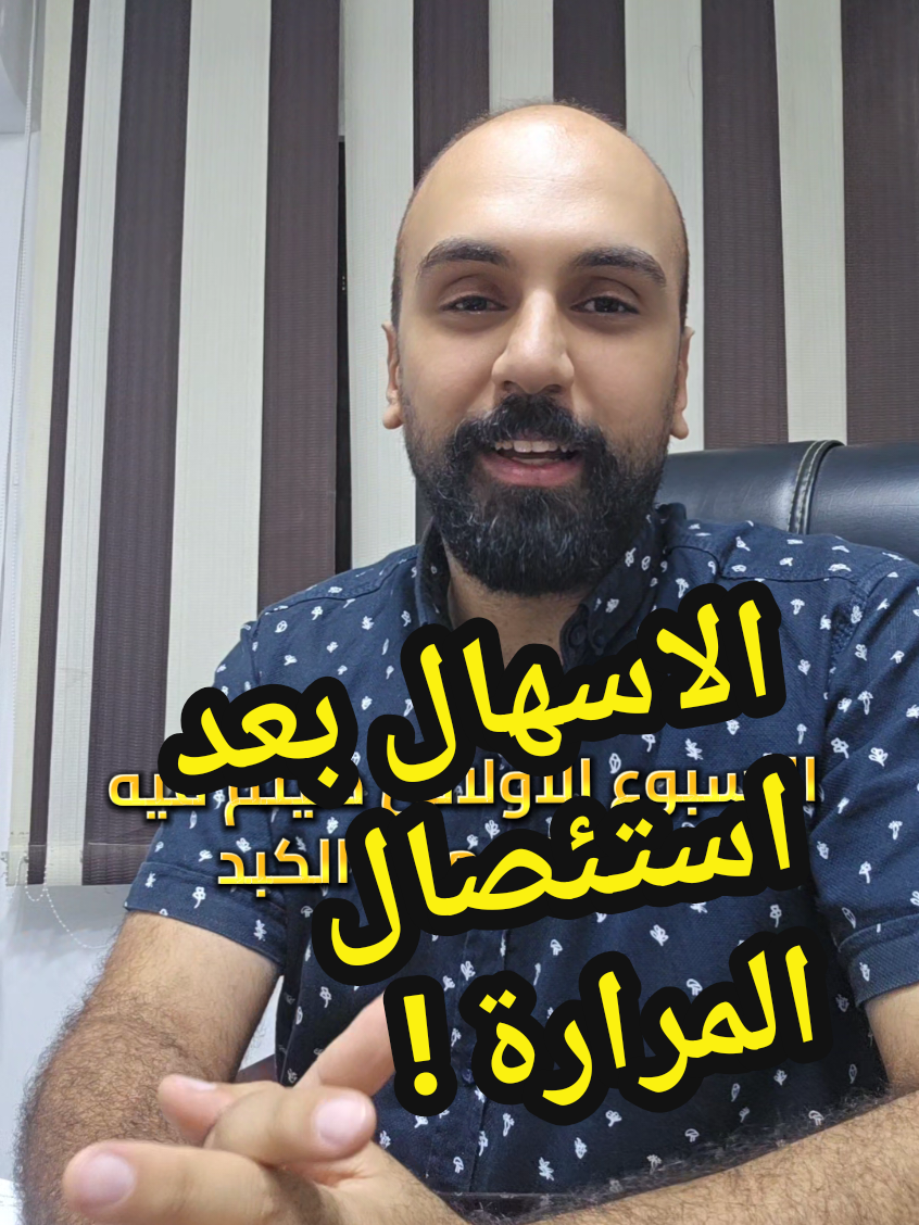 الاسهال بعد استئصال المرارة 🤔 #المرارة #دكتور_مايكل_صفوت #حصوات_المرارة #الاسهال #املاح_المرارة 