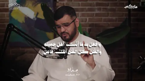 وافْعَلْ بِهَ مَا أَنْتَ أهْلُ جَمِيْلِهِ ... والظَّنُّ كُلَّ الظَّنِّ أنكَ فَاعِلُ #بودكاست_أسمار #ابتهالات #مِـــــدَاد