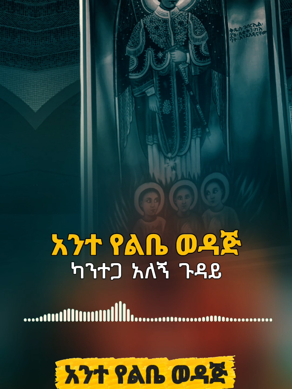 አንተ የልቤ ወዳጅ🥰 . . . . . . . . . . . #የኢትዮጵያ_ኦርቶዶክስ_ተዋህዶ_ቤተክርስቲያን #መዝሙር #foryou #ገብርኤል 
