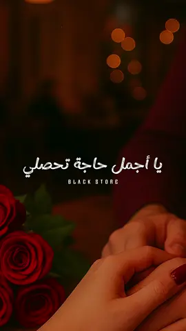 يا أجمل حاجة تحصلي ❤️ #fyp #foryou #ترند #حالات_واتس #foryoupage 