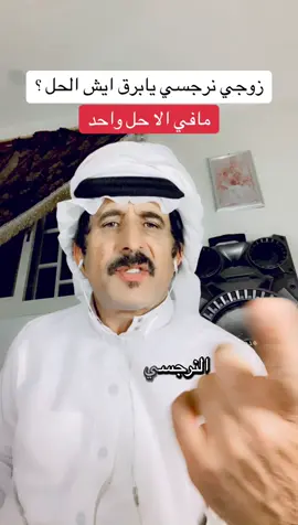 #النرجسي #العلاقات_السامة #بين #الرجل_والمرأة #اكسبلور 