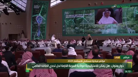‏رئيس أرامكو السعودية م.أمين الناصر: حالياً، 80% من النمو يأتي من دول الجنوب، ومن المتوقع أن يستمر هذا النمو من الدول النامية. ‏⁧‫#مؤتمر_مبادرة_مستقبل_الاستثمار_2025‬⁩ ‏⁧‫#السعودية_الآن‬⁩