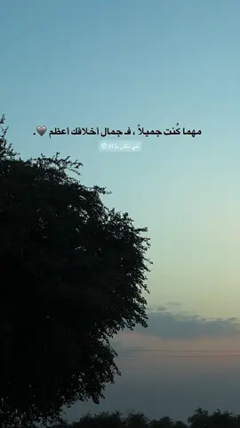 فـ جمال أخلاقك أعظم 🩶 #تصويري_احترافي_الاجواء👌🏻🕊😴 #تصاميم #fypシ #fyp #capcut 