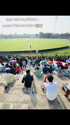 বগুড়া শহিদ চান্দু ষ্টেডিয়ামে বাংলাদেশ vs. আফগানিস্তান..!! 😱☠️ #bangladesh🇧🇩 #burger #fouryoupage #tiktok #vairalvideo @Account not found 