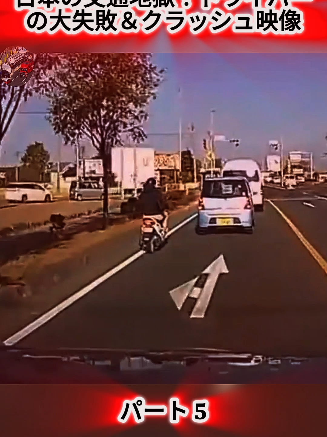 日本の交通地獄！ドライバーの大失敗＆クラッシュ映像 5 #dashcamvideos #dashcam #クラッシュまとめ #交通トラブル集 #衝撃映像 #信じられない運転 #交通地獄 #日本のドライバー #事故映像 #ドラレコ映像 #運転ミス #trending #foryou #fypシ゚ #viral