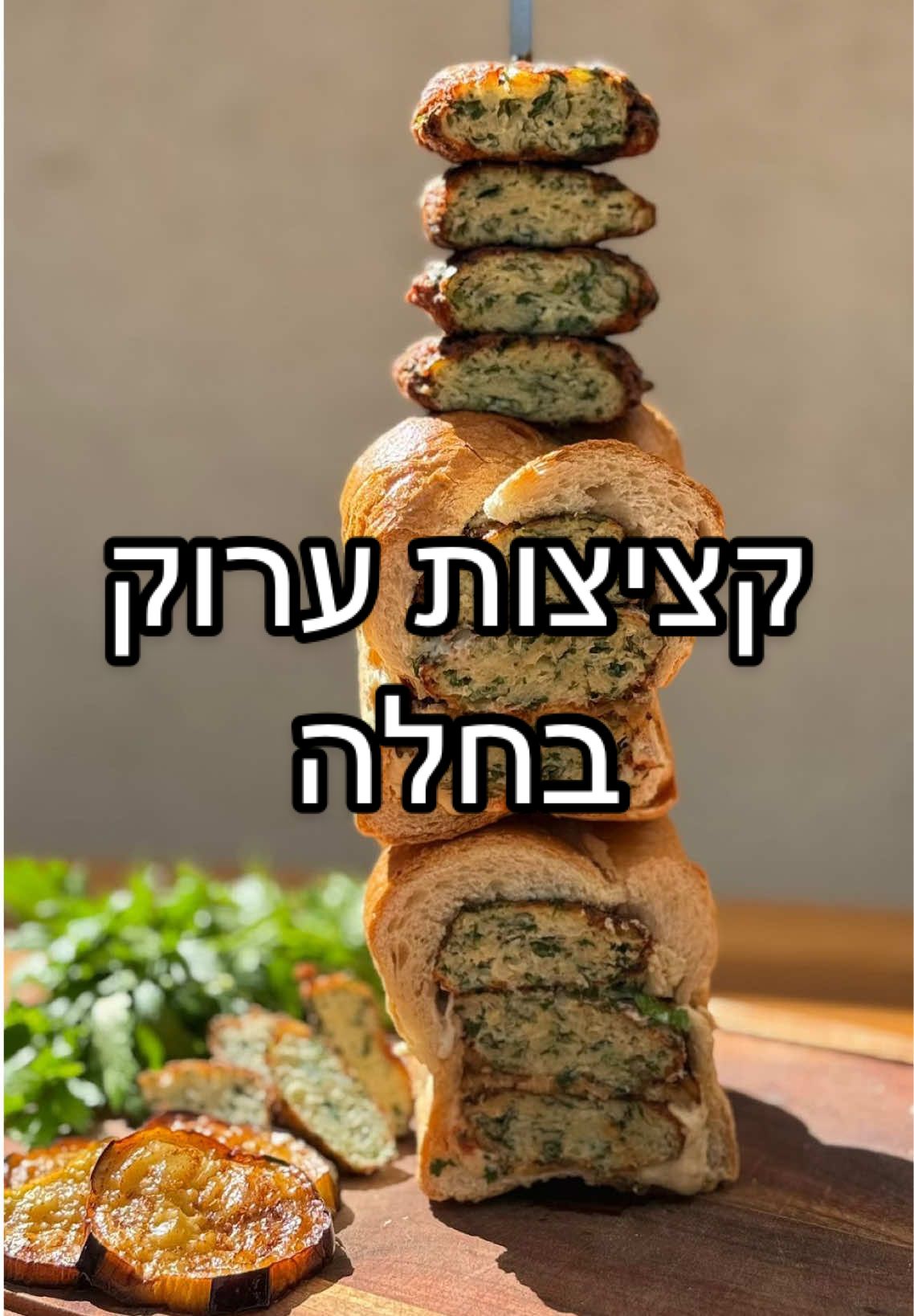 השף דוד גדג' מפנק אותנו בכריך של השמחות! קציצות ערוק עיראקיות הכי אותנטיות וטעימות שיש בחלה עם סלטי גורמה - מטבוחה, חומוס מסעדות, חצילים על האש ועוד המתכון המלא: מצרכים: קציצות ערוק: 3 תפוחי אדמה גדולים קלופים, מגורדים בפומפייה וסחוטים היטב מנוזלים 1 בצל גדול מגורד וסחוט היטב מנוזלים 1 צרור פטרוזיליה קצוצה 4 גבעולי בצל ירוק קצוץ 3 ביצים L או 4 ביצים גודל M 3 כפות קמח לבן 1 1/2 כפיות מלח דק 1/2 כפית פלפל שחור גרוס שמן קנולה לטיגון הרכבת הכריך: 1 כיכר חלה טרייה 1 קופסה חומוס מסעדות 1 קופסה מטבוחה ביתית 1 קופסה סלט חציל קלוי על האש 1 קופסה טחינה מיוחדת 1 צרור פטרוזיליה חצילים מטוגנים: 1 חציל גדול 1 כף מלח גס 1 חלבון L שמן קנולה לטיגון אופן הכנה 1. מכינים את החציל המטוגן: קולפים בצורת זברה את החציל. פורסים לפרוסות בעובי חצי ס”מ, שמים על רשת צינון ומפזרים מלח גס. מחכים עד שהחציל מגיר נוזלים, מנגבים היטב בנייר סופג ומורחים עם מברשת סיליקון את חלבון הביצה משני הצדדים. מטגנים בשמן עמוק עד להזהבה ומוציאים לרשת צינון. 2. מכינים את קציצות הערוק: מערבבים היטב בקערה גדולה את כל המצרכים לקציצות הערוק, חשוב מאוד שתפוחי האדמה והבצל יהיו סחוטים היטב מהנוזלים. 3. יוצרים קציצות חצי שטוחות ומטגנים במחבת עם שמן משני הצדדים עד להזהבה, מוציאים לרשת צינון. 4. מרכיבים את כריך החלה: מחממים את החלה בתנור לקריספיות (180 מעלות, 10 דקות), חוצים אותה ומרוקנים את פנים החלה (“הפטטה”). 5. מורחים שכבת חומוס, שכבת מטבוחה, שכבת קציצות ערוק, שכבת חצילים מטוגנים, שכבת סלט חצילים על האש, שוב שכבת קציצות ערוק, שכבת טחינה, שוב חצילים מטוגנים ומניחים את צרור הפטרוזיליה. סוגרים את החלה, חוצים לשניים והכריך שלנו מוכן. בשיתוף ממומן סלטי שמיר