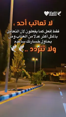 لا تعاتب أحد .. إفعل كما يفعلون .. 🥹🕊️🕊️🕊️ #🌹🌹🌹🌹🌹🌹🌹🌹🌹🌹🌹🌹 #الحب #حبيبي #احبكم  #المشكى_على_الله                                         