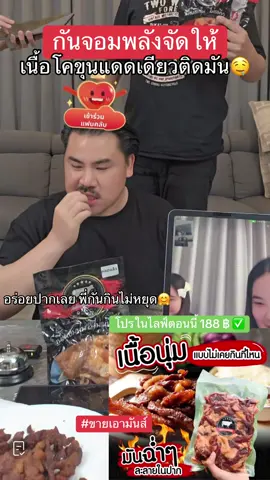 เนื้อโคขุนทอดแดดเดียว นัวร์ๆ #กันจอมพลัง #เนื้อโคขุนแดดเดียว #เนื้อทอด 