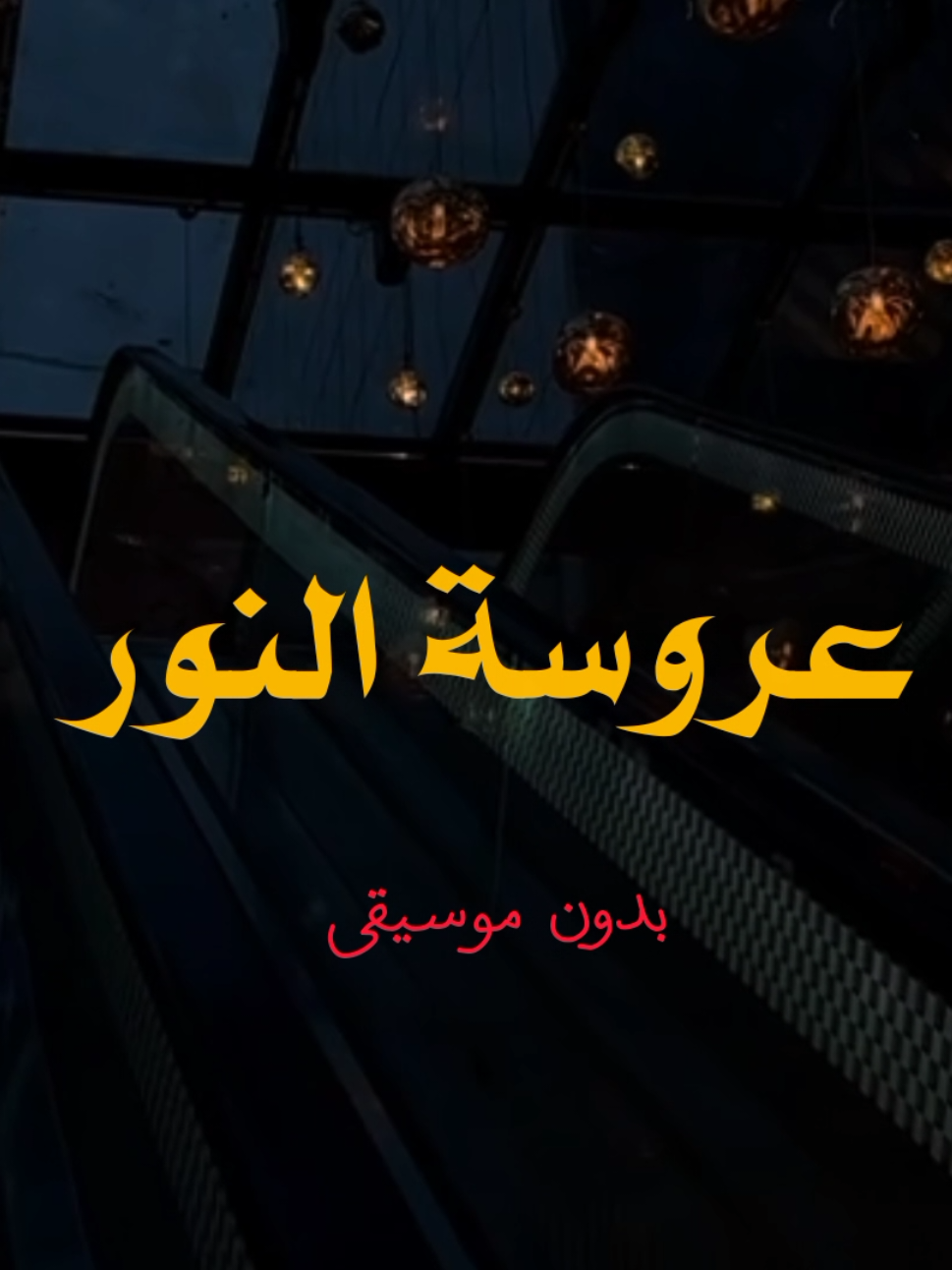 حسابي بدون موسيقى 👤🚫 .  .  .  .  .  .  #عروسة_النور_تاج_بدر_يبرزها🤍✨ #اناشيد #بدون_موسيقى #no_music #اكسبلور 