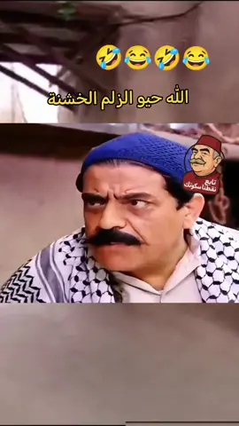 الله حيو الزلم الخشنة  #تحشيش باب الحارة كوميدي 