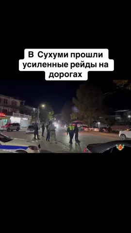В  Сухуми прошли усиленные рейды на дорогах #абхазия    #тбилиси     #абхазияэтогрузия   #грузия    #сухуми