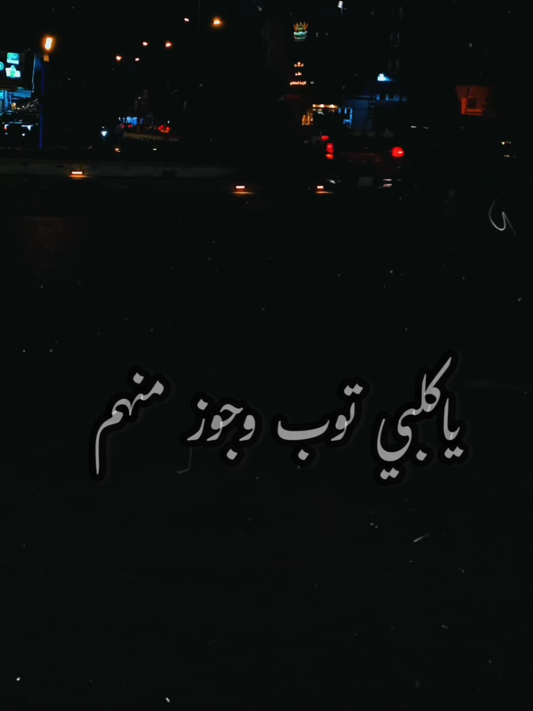 #ستوريات #اضافه_لايك_كومنت_اكسبلوووررررر @احمد ✨ ياكلبي توب وجوز منهم 💔