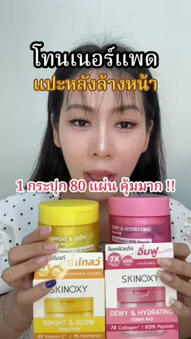 แปะหลังล้างหน้า เย็นสบายหน้า ฝนใช้ทู๊กกกวันเลยชอบมาก#โทนเนอร์แพด #โทนเนอร์แพดสกินอ๊อกซี่#skinoxy #โทนเนอร์แพดskinoxy 
